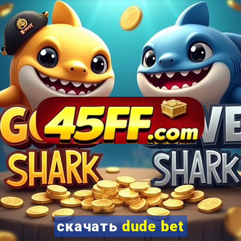 скачать dude bet